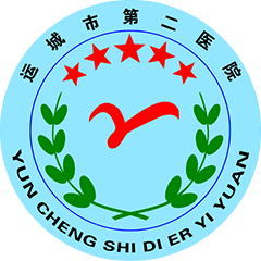運城市第二醫(yī)院