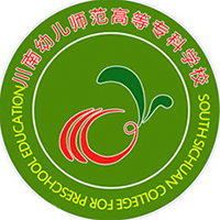 川南幼兒師范高等?？茖W(xué)校
