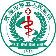 蚌埠市第五人民醫(yī)院