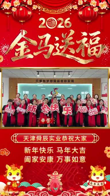 舜辰实业年终视频