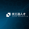优工选人才科技(中山)有限公司