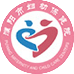 濮陽(yáng)市婦幼保健院