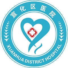 張家口市宣化區(qū)醫(yī)院