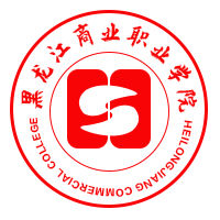 黑龍江商業(yè)職業(yè)學(xué)院