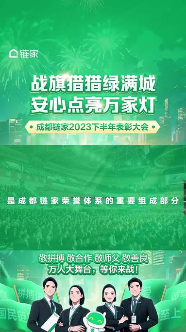 鏈家精英會