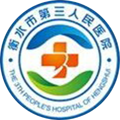衡水市第三人民醫(yī)院