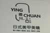 昆山市玉山镇樱川美甲美睫店(个体工商户)