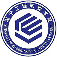 遂寧工程職業(yè)學院