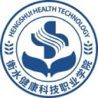 衡水健康科技職業(yè)學(xué)院