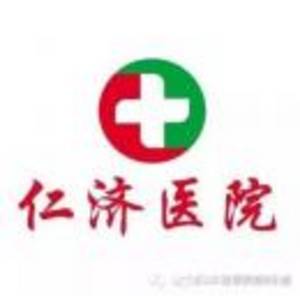 洮北仁濟(jì)醫(yī)院