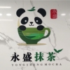 四川省永盛抹茶竹抹茶葉加工有限公司