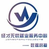 成都經才無憂人力資源咨詢有限公司
