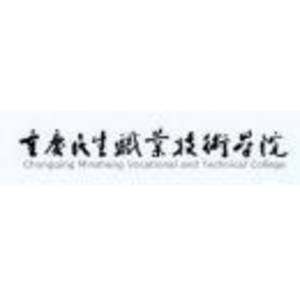 重慶民生職業(yè)技術學院