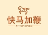 沈陽(yáng)市快馬加鞭配送服務(wù)有限公司