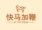 沈阳市快马加鞭配送服务有限公司