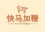 沈陽(yáng)市快馬加鞭配送服務(wù)有限公司