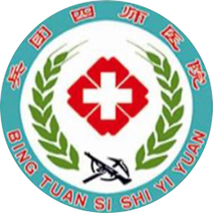 新疆生產(chǎn)建設(shè)兵團(tuán)第四師醫(yī)院