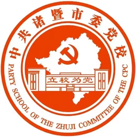 中共諸暨市委黨校