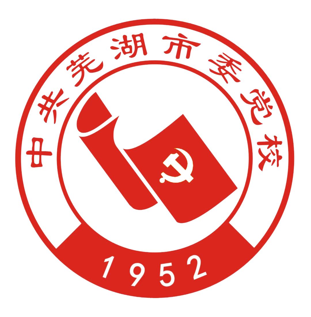 中共蕪湖市委黨校