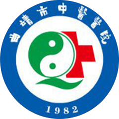 曲靖市中醫(yī)醫(yī)院