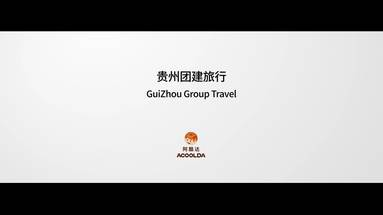 貴州旅游