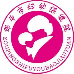 鄒平市婦幼保健院
