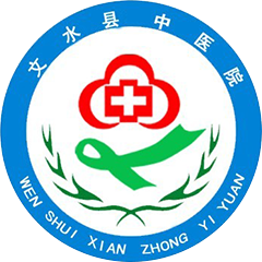文水縣中醫(yī)院
