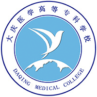 大慶醫(yī)學(xué)高等?？茖W(xué)校