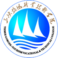 三峽旅游職業(yè)技術學院
