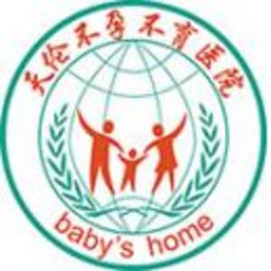 南陽(yáng)天倫不孕不育醫(yī)院