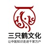 广州三只鹤文化传媒有限公司