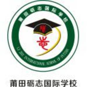 莆田礪志國際學(xué)校