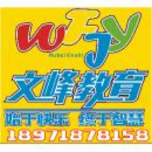 恩施市文峯教育培訓學校有限公司