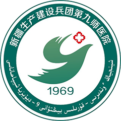新疆生產建設兵團第九師醫(yī)院