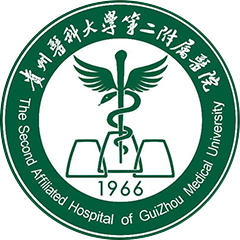 貴州醫(yī)科大學(xué)第二附屬醫(yī)院