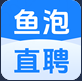 鱼泡直聘（广州）信息科技有限公司