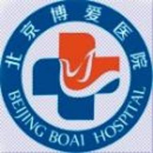 北京博愛門診部