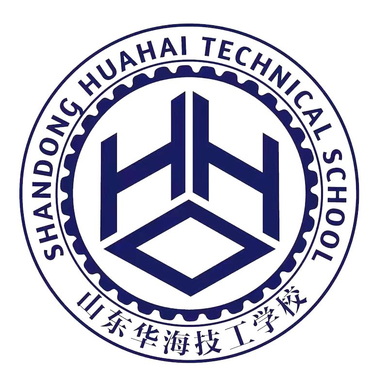 山東華海技工學(xué)校