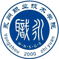 永州職業(yè)技術(shù)學(xué)院