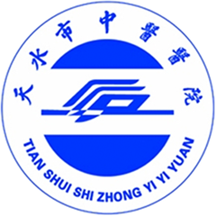 天水市中醫(yī)醫(yī)院