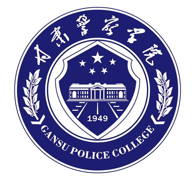 甘肅警察學(xué)院