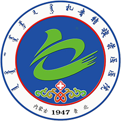 扎魯特旗蒙醫(yī)醫(yī)院
