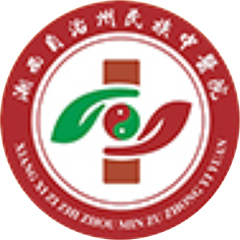 湘西土家族苗族自治州民族中醫(yī)院