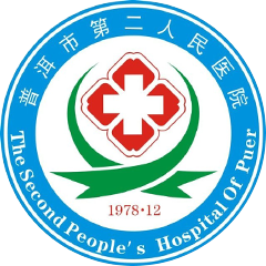 普洱市第二人民醫(yī)院