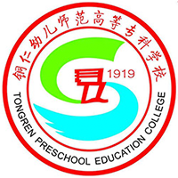 銅仁幼兒師范高等專科學校