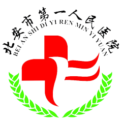 北安市第一人民醫(yī)院