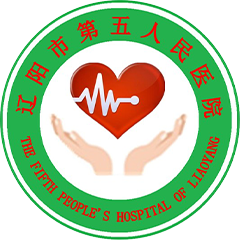 遼陽市第五人民醫(yī)院
