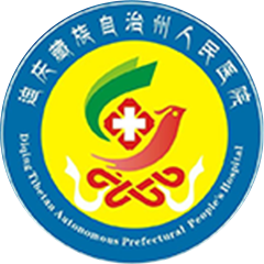 迪慶藏族自治州人民醫(yī)院