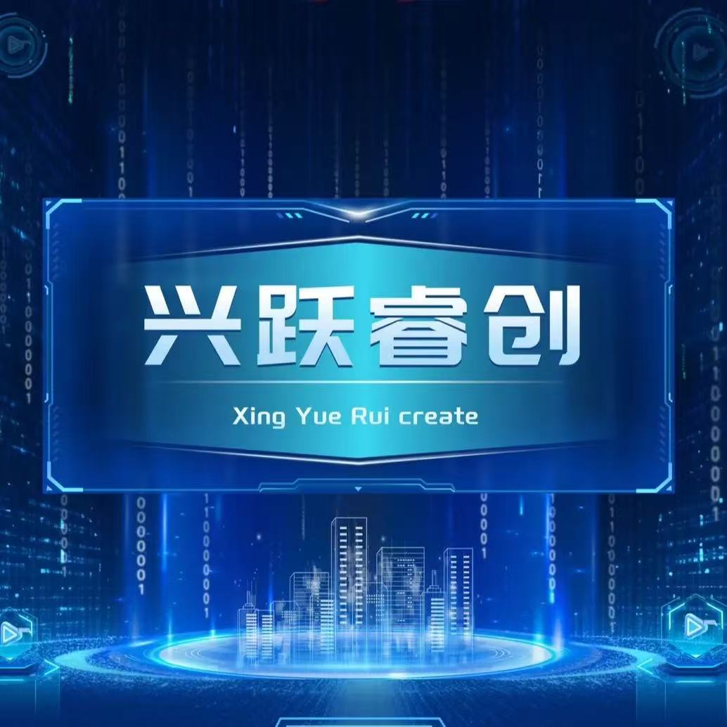 成都興躍睿創科技有限公司