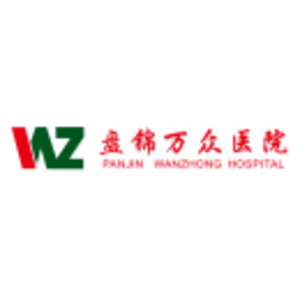 盤錦萬(wàn)眾醫(yī)院有限公司